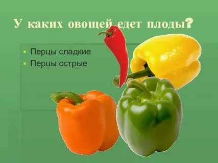 Какой перец слаще