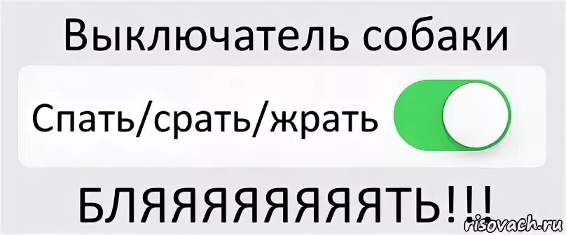 Писит и спать. Опечатки я спать я срать. Т9 я спать. Одному срать другому спать. Картинки жрать спать срать.