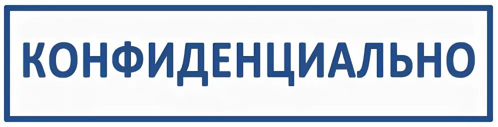 Понятие конфиденциальной информации. Конфиденциальные документы. Штамп конфиденциально. Понятие конфиденциальной информации. Персональные данные.
