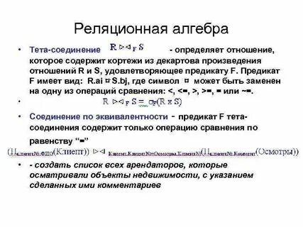 Реляционная алгебра соединение