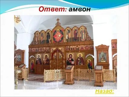 Амвон это