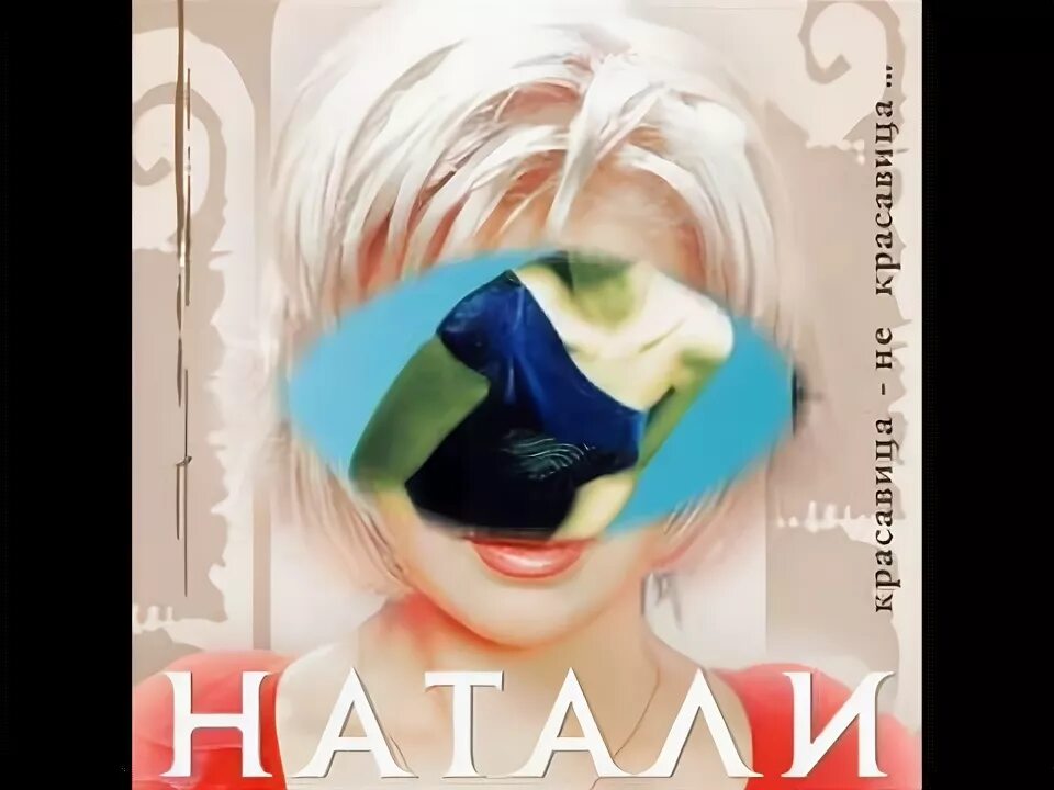 Натали улыбочка текст. Натали улыбочку. клип натали улыбочку. натали улыбочку текст. песня улыбочку ты мне кричал.