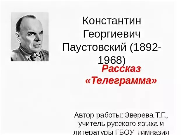 Константина георгиевича паустовского 1892 1968