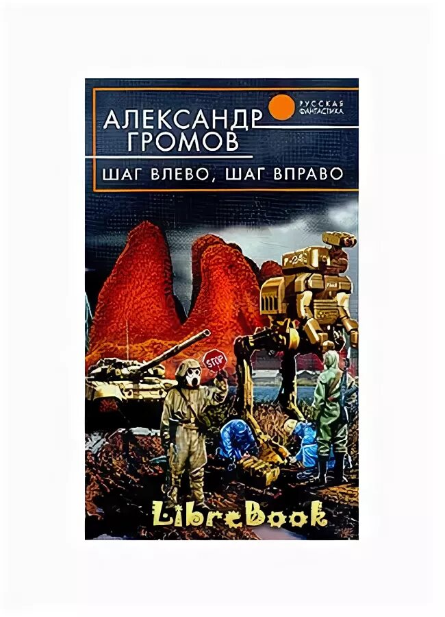 Костюшкин шаг вправо шаг влево. Поговорка шаг влево шаг вправо. Мир матриархата Громов.