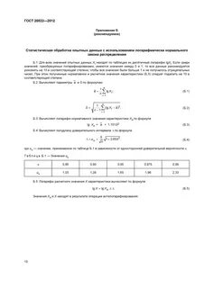 Статистическая обработка результатов испытаний грунтов