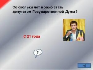 Что сделать чтобы стать депутатом. Со скольки лет можно стать депутатом. депутат со скольки лет. стать депутатом государственной думы можно с. со скольки лет можно стать депутатом госдумы.