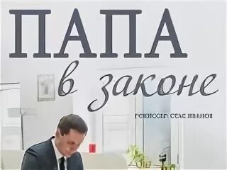 Папа в законе 2014. Папа в законе 2013. Папа в законе 2013. Красотка в законе. Папа в законе 2014.