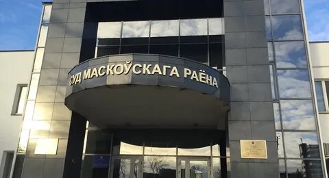 Суды минска