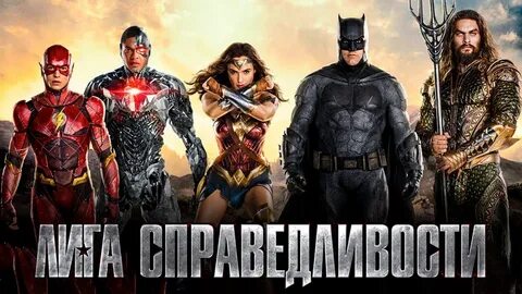 Лига справедливости зака снайдера на русском