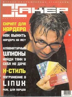 Журнал хакер
