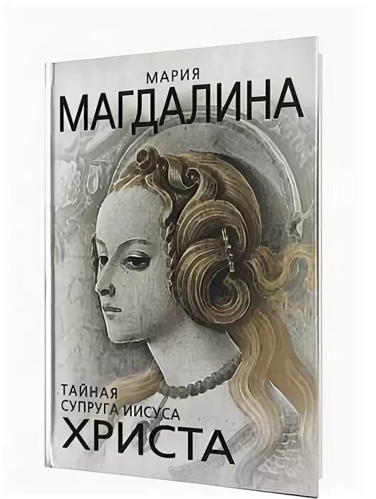 Тайная жена читать. Тайна Магдалины книга.