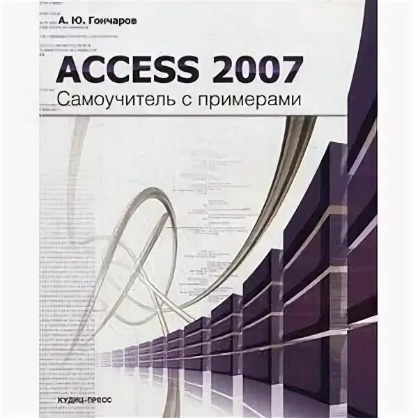 Access books. Access 2007. книги access. самоучитель по access. аксесс самоучитель.
