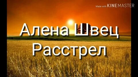 Песня расстрел