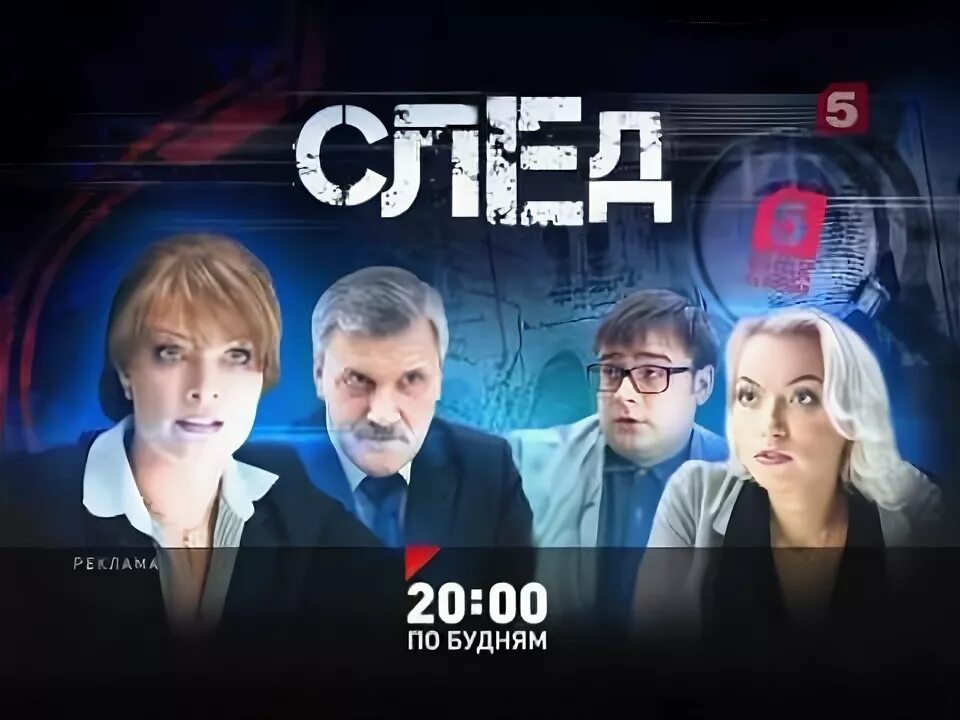 Новая я 5 канал. След 5 канал. След анонс пятый канал. 5 Канал анонсы. 5 Канал 2012.