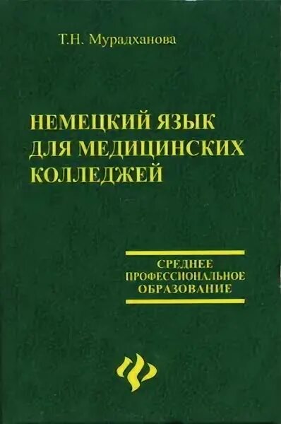 Английский язык для медицинских училищ козырева. Немецкий язык для колледжей Мурадханова. Немецкий язык для медицинских колледжей 2006 г. Мурадханова. Учебник немецкий язык для медицинских колледжей Мурадханова. Немецкий язык для медицинских колледжей.