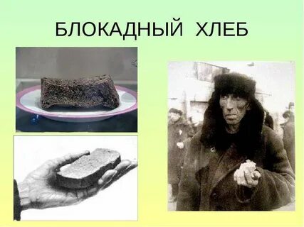 Презентацию блокадный хлеб