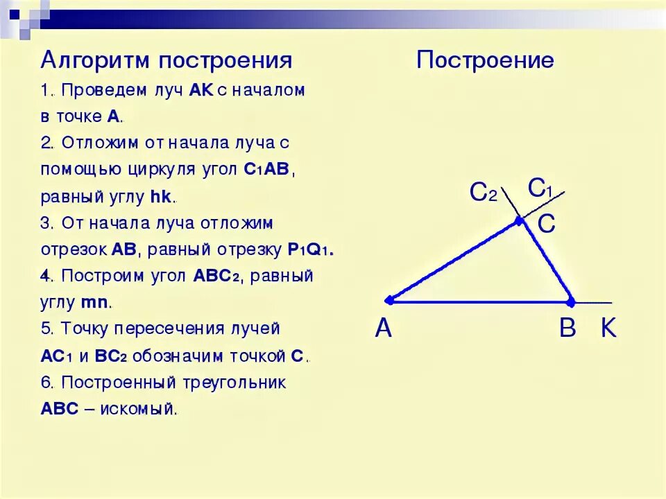 Построить треугольник равный данному. Алгоритм построения треугольника по трем сторонам. Построение треугольника по трём сторонам. Построение треугольника по 3 элементам при помощи циркуля. Алгоритм построения треугольника равного данному по 3 сторонам.