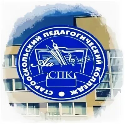 Спк старый. Педколледж старый оскол. эмблема старооскольского педагогического колледжа. старооскольский педагогический колледж. спк старооскольский педагогический колледж.