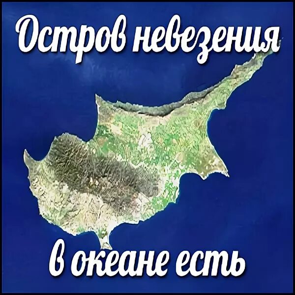 Где находится остров невезения Андрей Миронов \"Остров невезения\" (много фото)