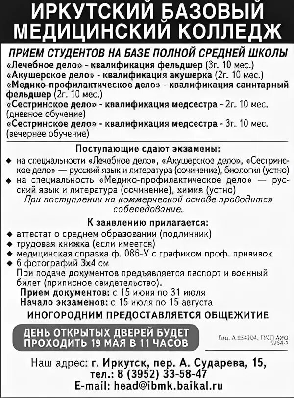 иркутский базовый медицинский колледж овз. подача документов в медицинский колледж. мед колледж аскерханова в махачкале. иркутский медицинский колледж иркутск. медицинский колледж железнодорожного транспорта иргупс.