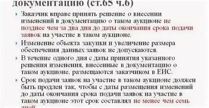 Сроки внесения изменений в аукцион