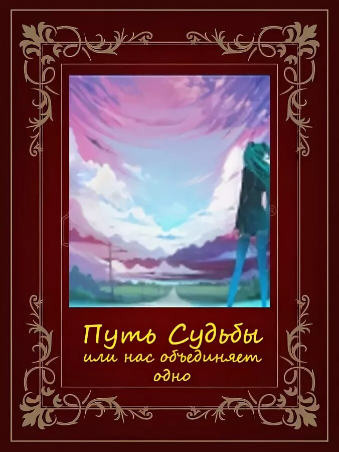 Путем дорогою читать. Судьба путь. Обложка пути судьбы. Книга 2 фэнтези путь судьбы.