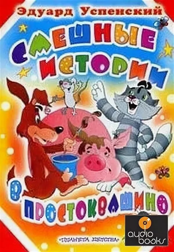 Аудиокнига простоквашино