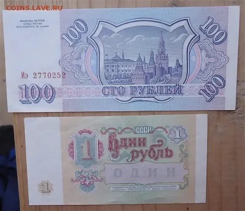 100р 1993г. 5 Рублей 1995г. 91 Рубль.