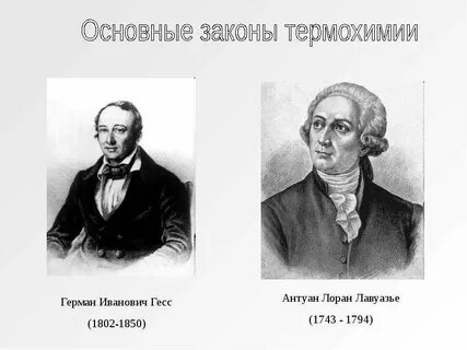 Гесс химик