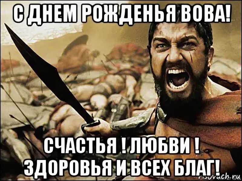 Путь вовы от дома его лучшего друга. Поздравление с днем рождения Вовану. Поздравление Вовы с днем рождения смешное. Поздравить с днемирождения влолодю.