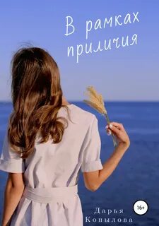 Рамки приличия
