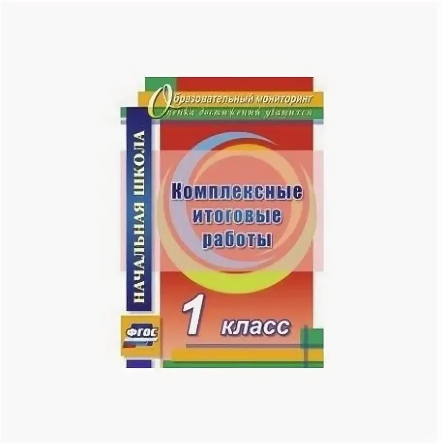 Итоговые комплексные работы 4 класс. Комплексная работа 4 класс. Комплексная итоговая работа 4 класс по ФГОС начальная школа. Комплексная работа учителя 4 класса.