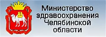 Горячая линия здравоохранения челябинской области телефон. Минздрав Челябинской области горячая линия. Министерство здравоохранения Челябинской области горячая линия. Министерство здравоохранения Челябинской области горячая. Минздрав Челябинск горячая линия.