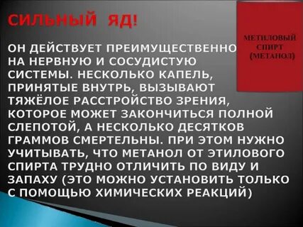 Метанол действие на человека