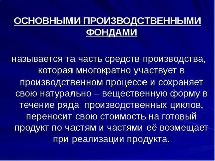 Что представляют собой основные производственные фонды предприятия