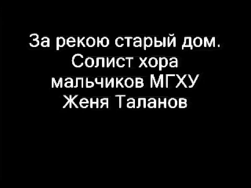 Послушать и. За рекой старый дом слушать. Текст песни и. Баха за рекою старый дом. За рекой старый дом слушать.