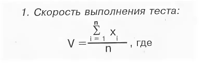 Скорость выполнения теста. Формула тулуз пьерона. тулуз пьерона методика. формула теста тулуз пьерона. методика тулуз пьерона обработка результатов.