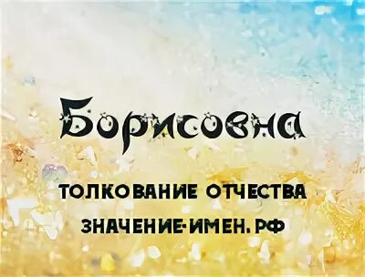 Отчество борисовна значение и происхождение. Борисовна фамилия. Гудзь фамилия национальность. Борисовна фамилия. Борисовна фамилия.