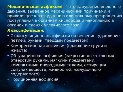 Механическая асфиксия это