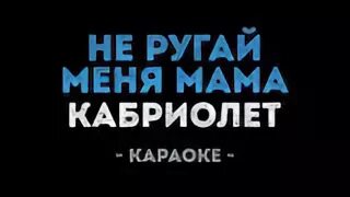 Караоке мама я курю. Не ругай меня мама кабриолет. Мам скрябін. Караоке мама я курю. Петь караоке мама.