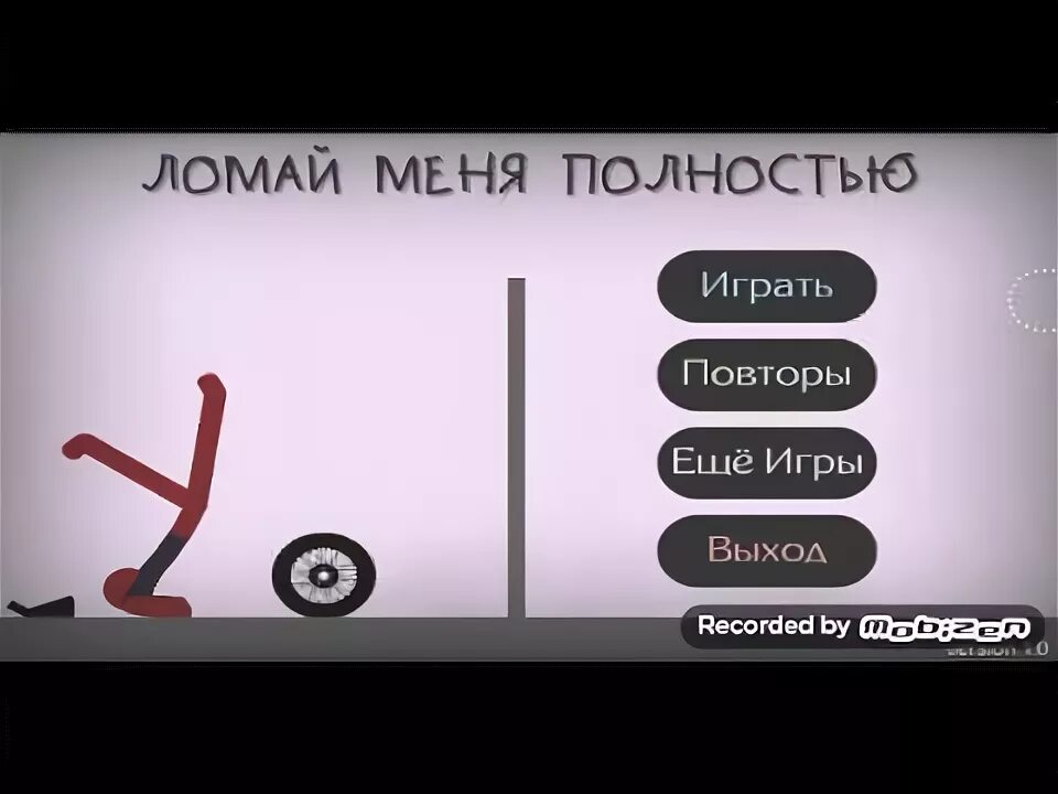 Игра сломай меня полностью