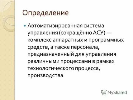 Понятия и определения автоматизации