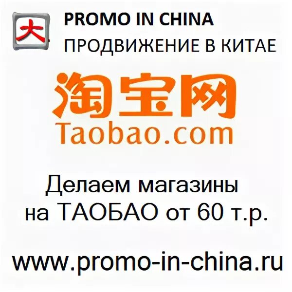 Продвижение в Китае. Taobao интернет магазин. Магазин сделано в Китае. Столики с Таобао заказать. Продвижение в китай