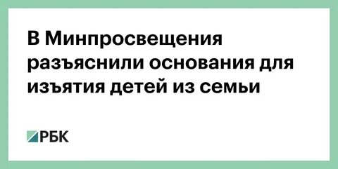 Основания изъятия детей из семьи