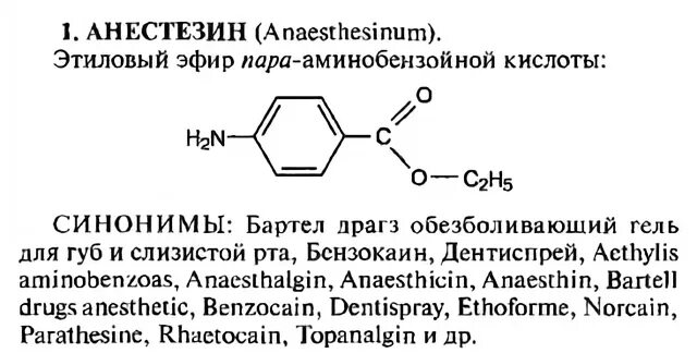 Анестезин формула