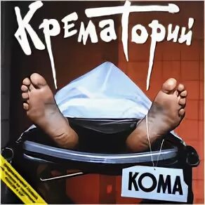 Крематорий группа 1988. Крематорий - кома (1988). Крематорий кома обложка. Группы крематорий альбом кома обложка.