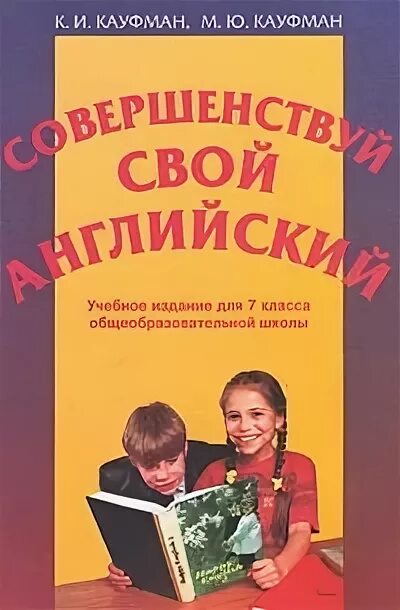 Кауфман м ю. Кауфман совершенствуй свой английский. кауфман совершенствуй свой английский 5 класс. клементьева совершенствуй свой английский.