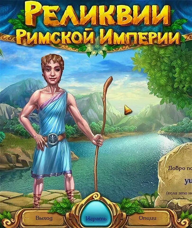 Реликвии римской империи игра. Реликвии римской империи. Реликвии римской. Путешествие кассандры 2. Игра алавар реликвии римской империи.