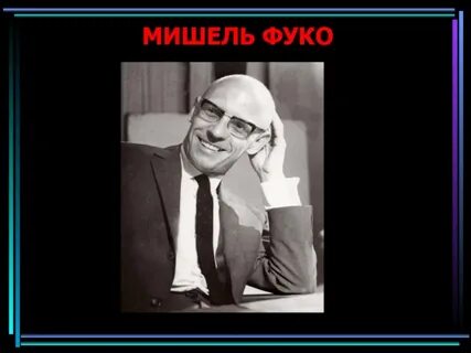 Фуко кратко