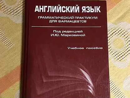 Английский для медицинских вузов марковина